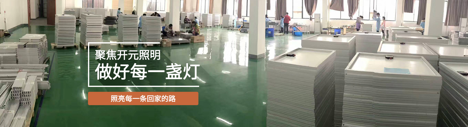 聚焦開(kāi)元照明，做好每一盞燈